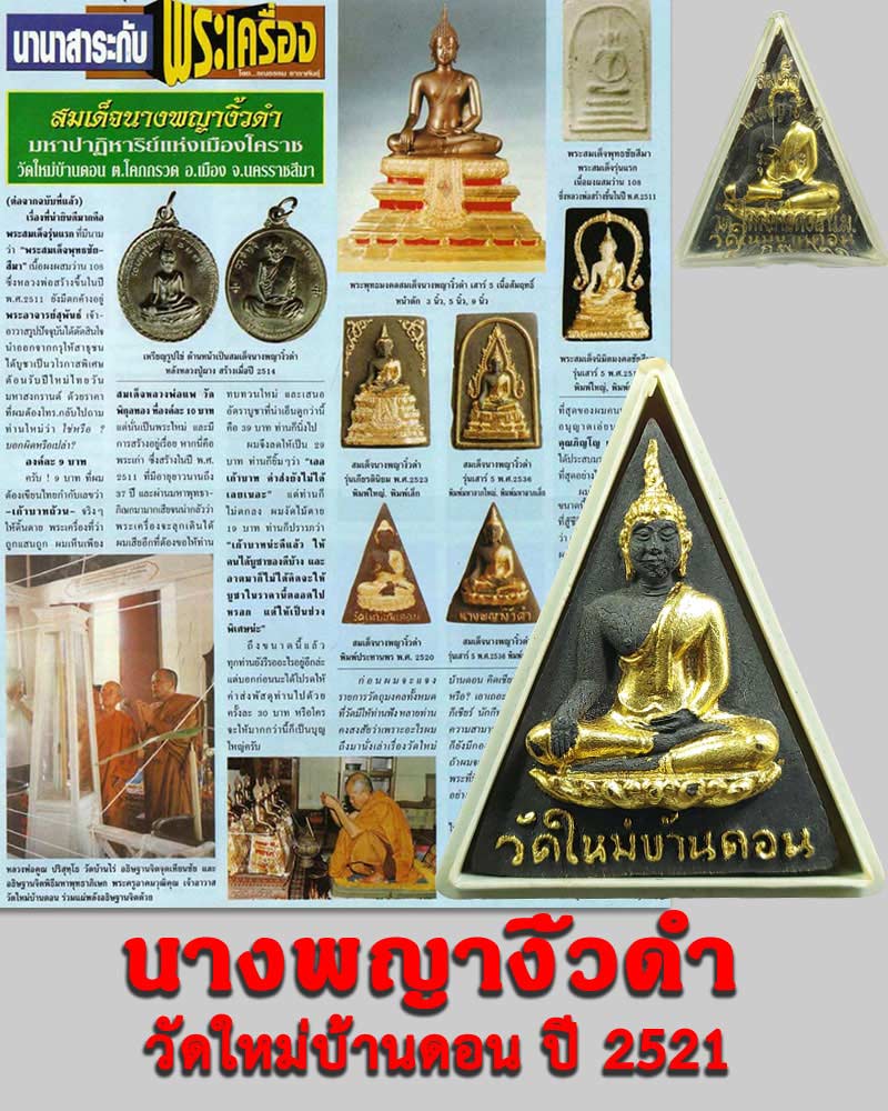 นางพญางิ้วดำ วัดใหม่บ้านดอน ปี 2521 - 1