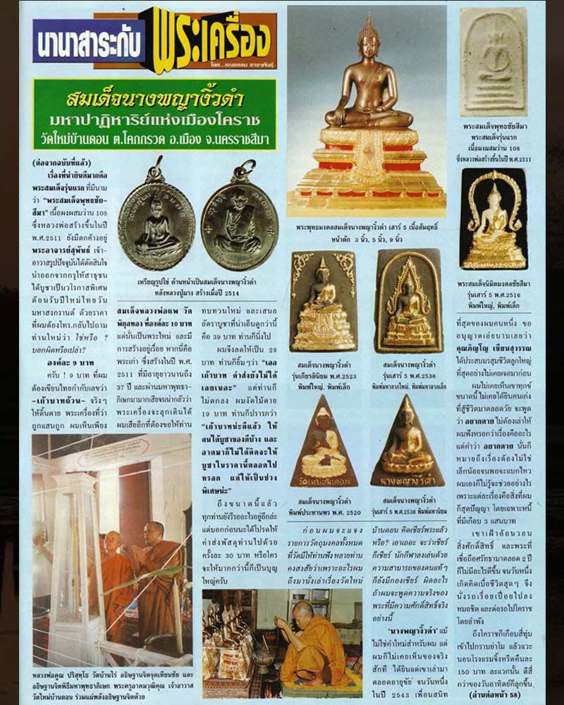นางพญางิ้วดำ วัดใหม่บ้านดอน ปี 2521 - 3