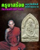 พระผง ครูบาศักดิ์สิทธิ์แห่งบ้านมะตะวอ  ครูบาสร้อย ขันติสาโร