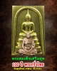 พระสมเด็จเสริมสุข รุ่นครบ 100 ปี พระกริ่งไทย วัดสุทัศน์ 