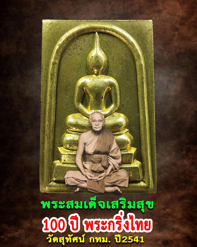 พระสมเด็จเสริมสุข รุ่นครบ 100 ปี พระกริ่งไทย วัดสุทัศน์ - 1