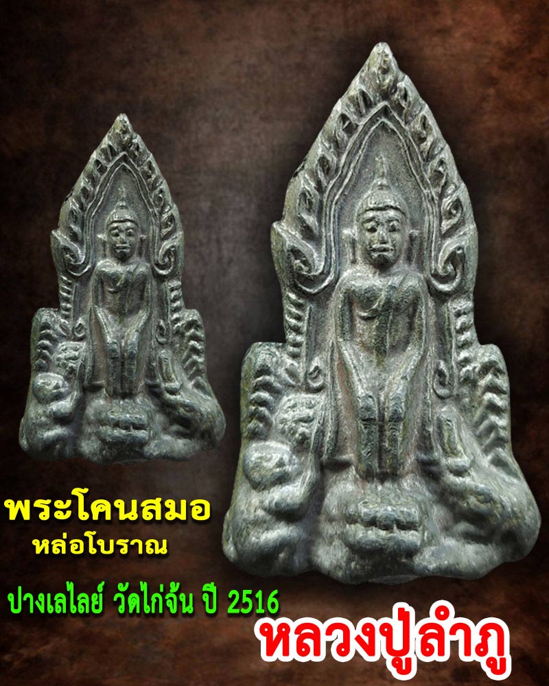 พระโคนสมอ หล่อโบราณ หลวงปู่ลำภู ออกวัดไก่จ้น ปี 2516 - 1