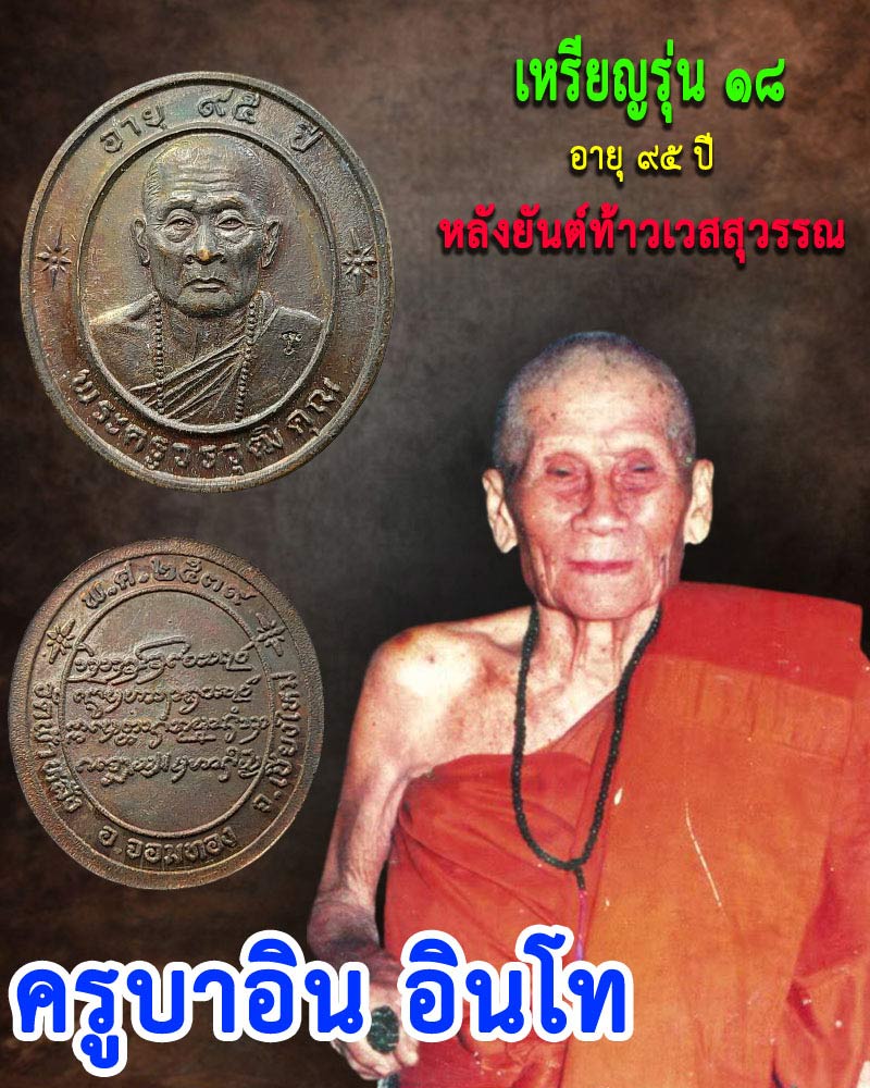 เหรียญรุ่น 18 ครูบาอิน วัดฟ้าหลั่ง อายุ 95 หลังยันต์ท้าวเวสสุวรรณ พ.ศ. 2539 - 1