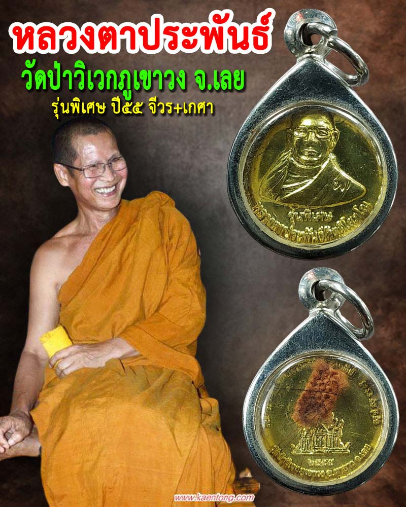 เหรียญหลวงตาประพันธ์ วัดป่าวิเวกภูเขาวง จ.เลย จีวร+เกศา - 1