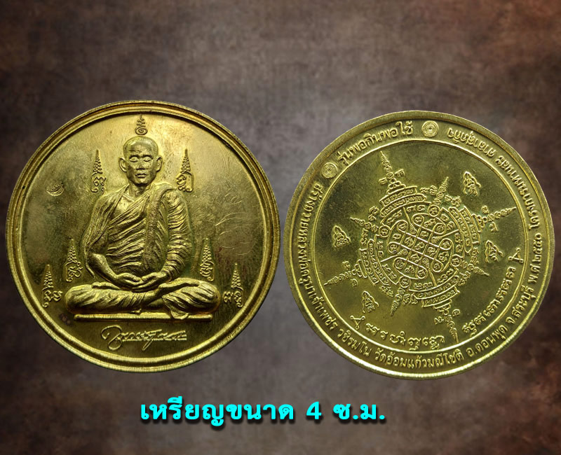 เหรียญ หลวงพ่อครูบาเจ้าเพชร รุ่น พอกินพอใช้ - 3