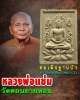 พระสมเด็จฐานบัว หลวงพ่อแช่ม วัดดอนยายหอม