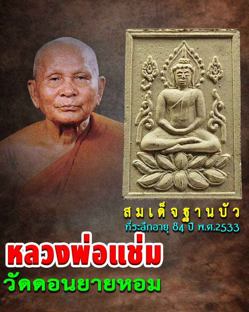 พระสมเด็จฐานบัว หลวงพ่อแช่ม วัดดอนยายหอม - 1