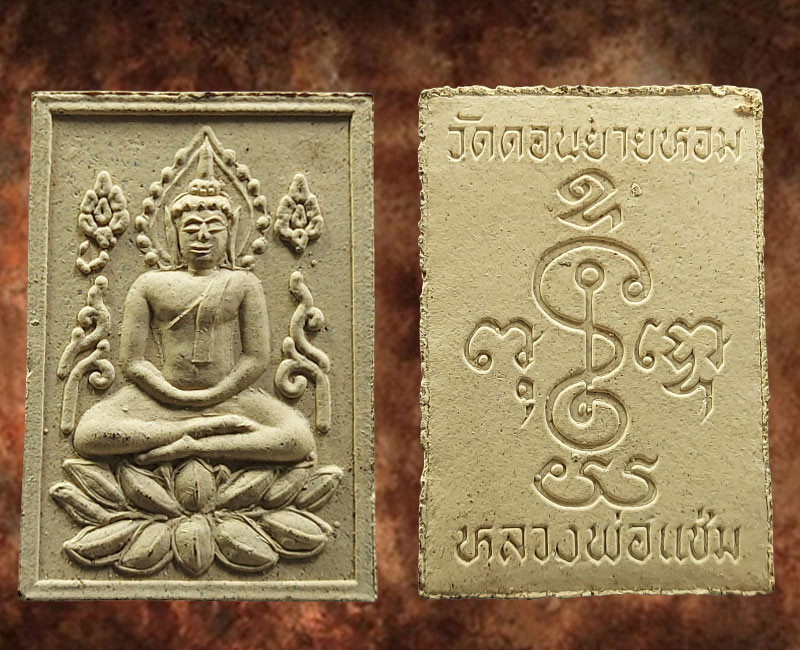 พระสมเด็จฐานบัว หลวงพ่อแช่ม วัดดอนยายหอม - 2