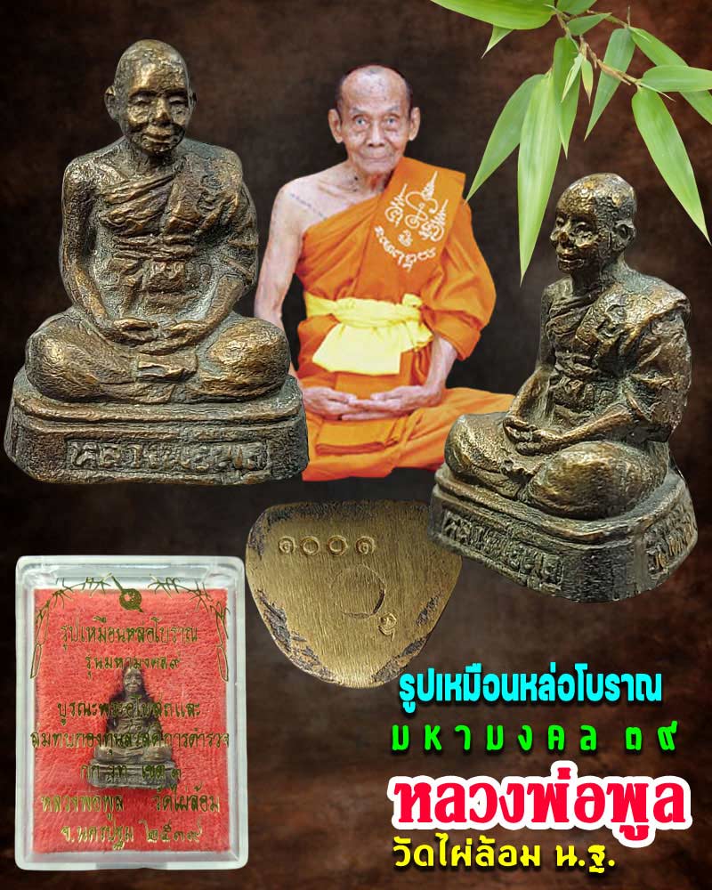 รูปหล่อโบราณ หลวงพ่อ พูล วัดไผ่ล้อม - 1