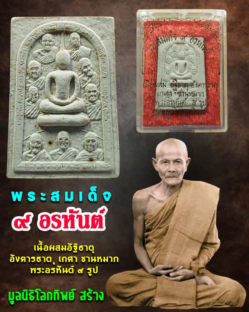 พระสมเด็จ 9 อรหันต์ (1) - 1