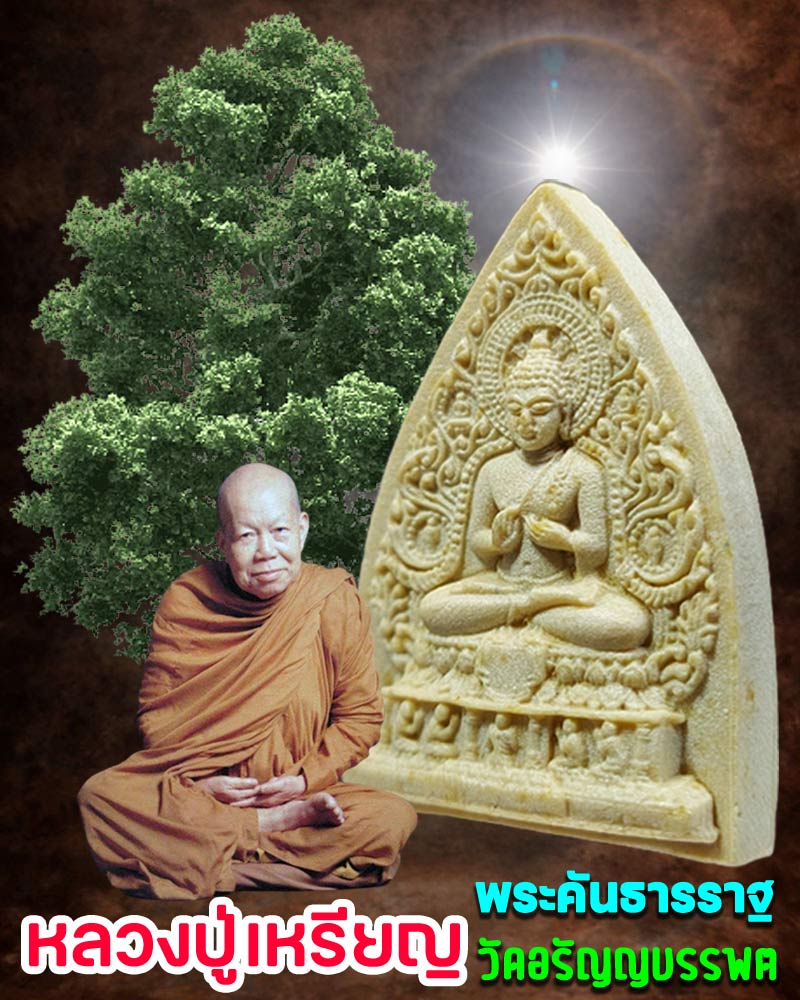พระคันธารราฐ หลวงปู่เหรียญ วรลาโภ - 1