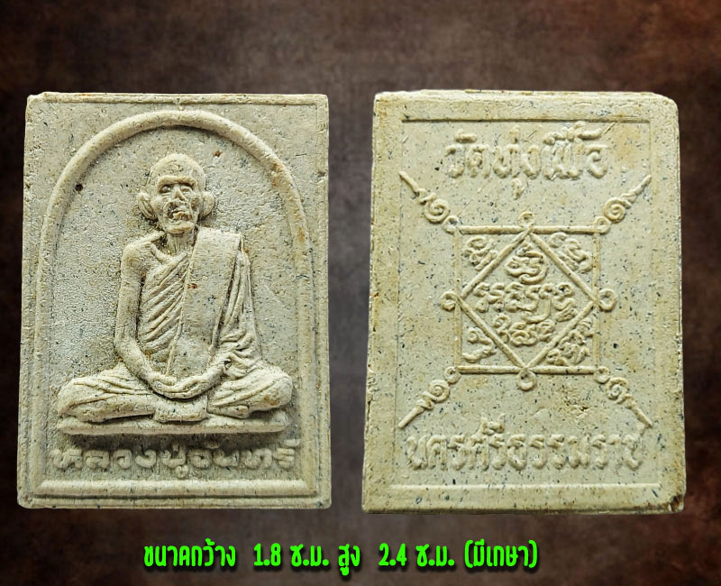 พระผงรูปเหมือน หลวงปู่จันทร์ วัดทุ่งเฟื้อ รุ่นแรก ปี 27 - 2