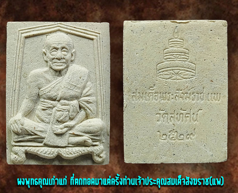 พระผงรูปเหมือนสมเด็จพระสังฆราช(แพ)วัดสุทัศน์ฯ ปี พ.ศ. 2529 - 2