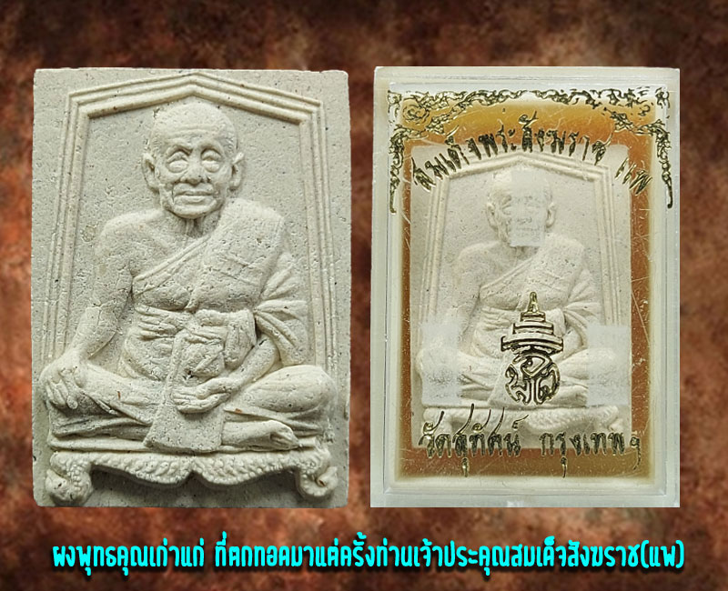 พระผงรูปเหมือนสมเด็จพระสังฆราช(แพ)วัดสุทัศน์ฯ ปี พ.ศ. 2529 - 3