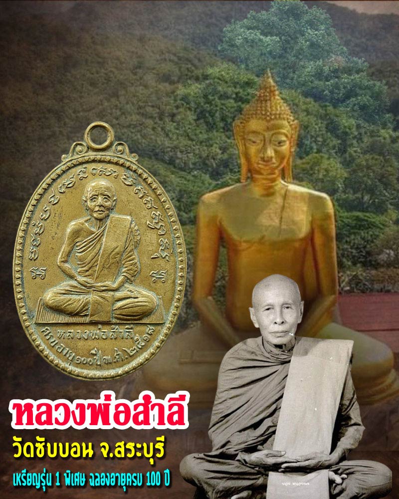 เหรียญรุ่นแรก หลวงพ่อสำลี วัดซับบอน สระบุรี ครบอายุ 100 ปี 2518 - 1
