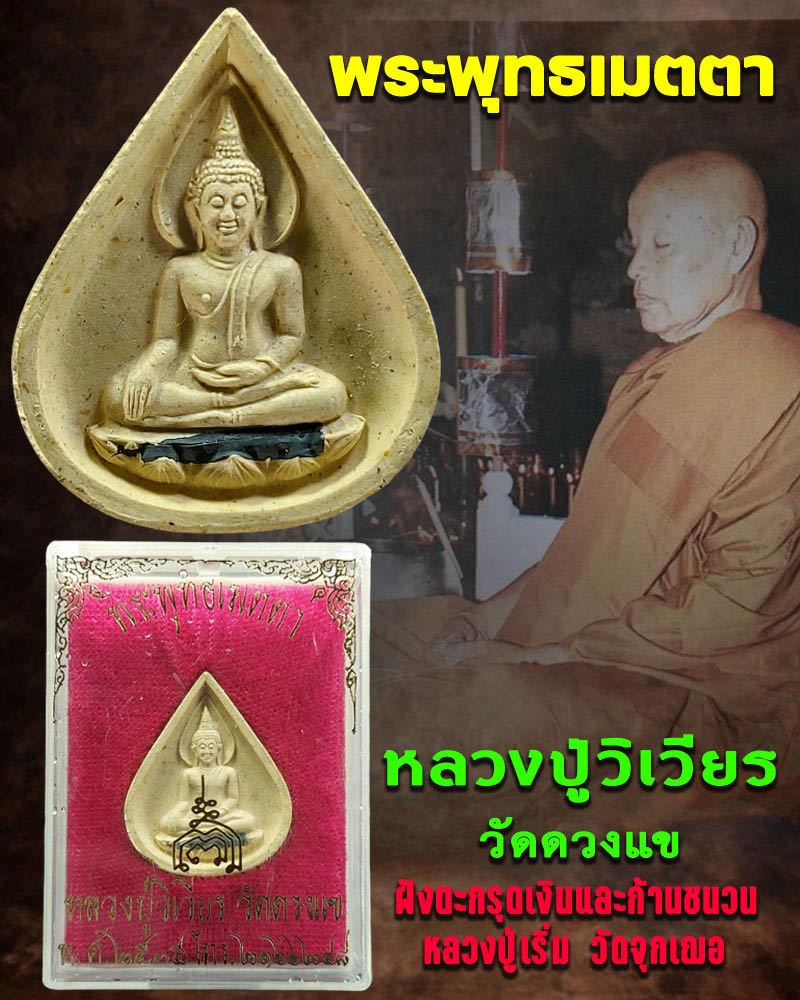 พระพุทธเมตตาหลวงปู่วิเวียร วัดดวงแข ปี 2535 ฝังตะกรุดเงิน - 1
