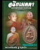 เหรียญยอดขุนพล หลวงพ่อแช่ม วัดดอนยายหอม รุ่น 2