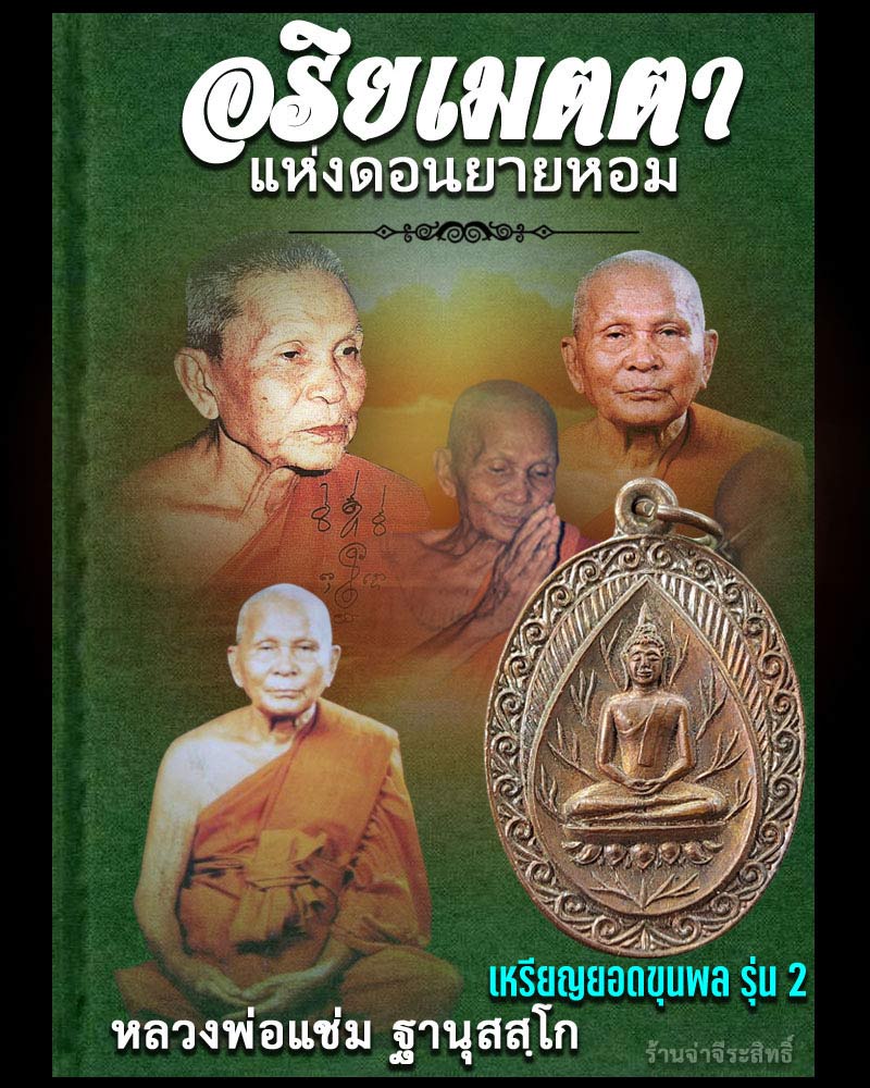 เหรียญยอดขุนพล หลวงพ่อแช่ม วัดดอนยายหอม รุ่น 2 - 1