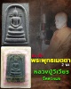 สมเด็จพระพุทธเมตตา 2 นะ หลวงปู่วิเวียร วัดดวงแข