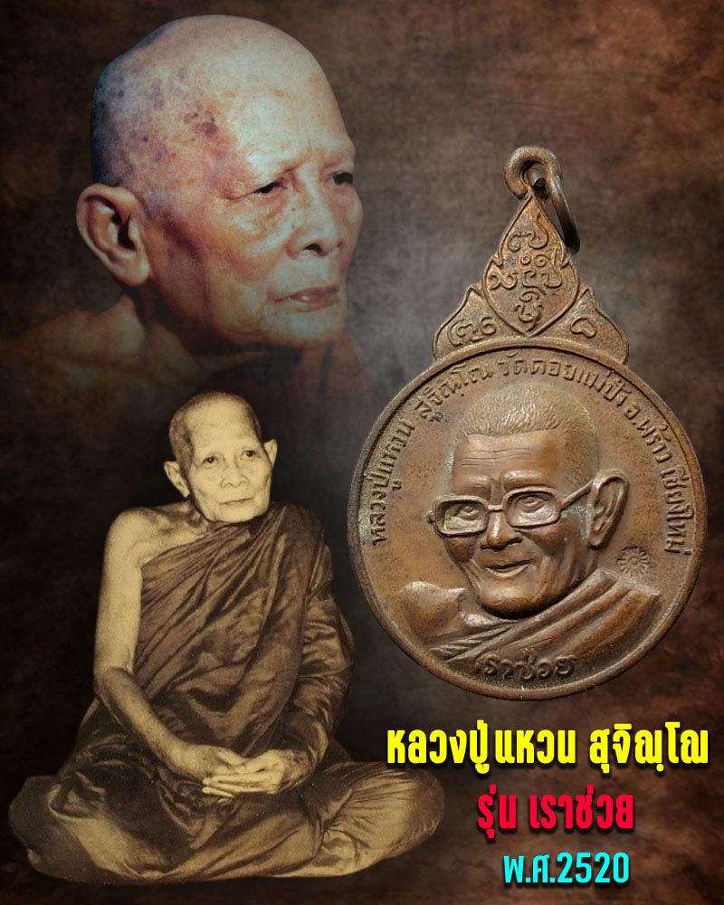 เหรียญ เราช่วย หลวงปู่แหวน สุจิณโณ ปี2520 - 1