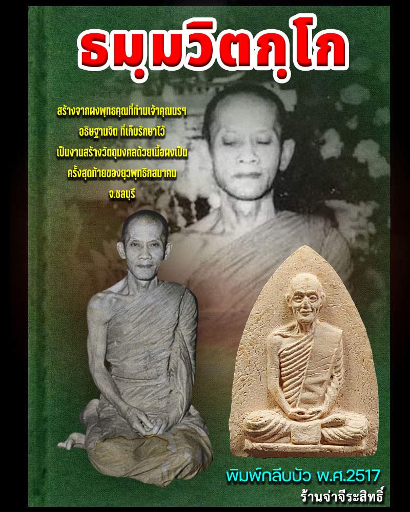พระผงรูปเหมือน ท่านเจ้าคุณนรฯ พิมพ์กลีบบัว พ.ศ.2517 - 1