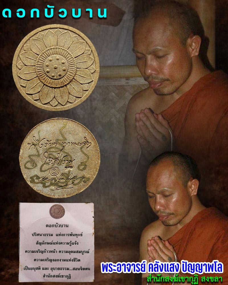 ดอกบัวบาน พระอาจารย์ คลังแสง ปัญญาพโล (2) - 1
