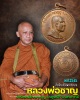 เหรียญ หลวงพ่อ ชาญ ชาโน สำนักสงฆ์วัดป่ากลางบุญ จ.นครสวรรค์