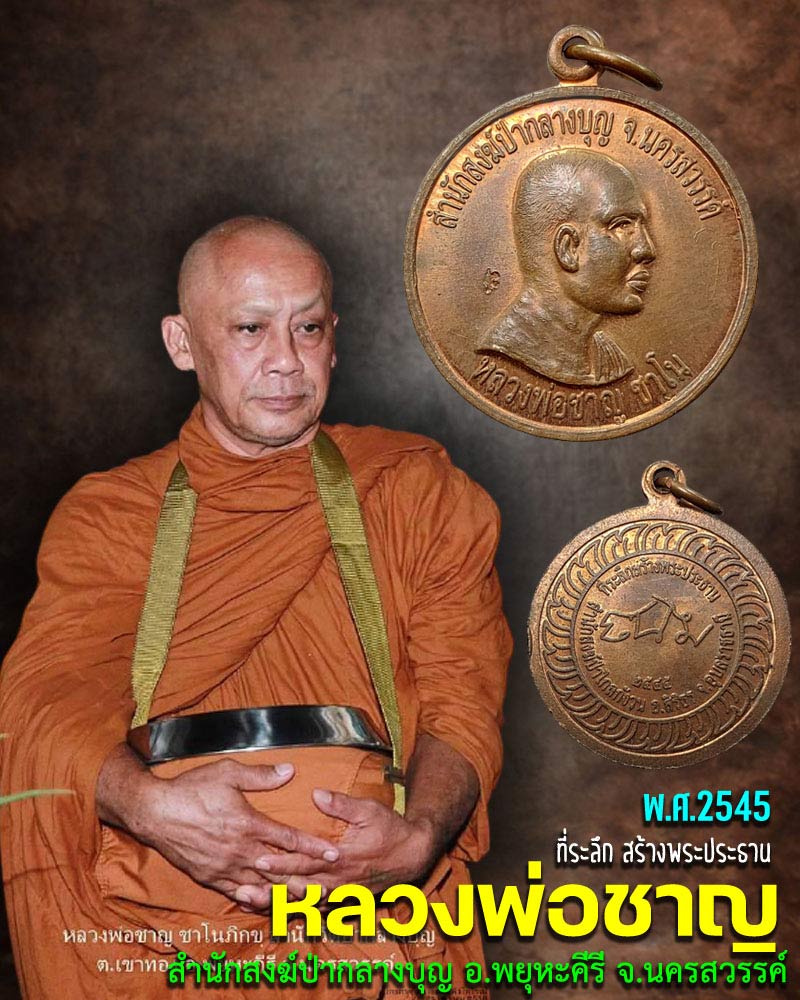 เหรียญ หลวงพ่อ ชาญ ชาโน สำนักสงฆ์วัดป่ากลางบุญ จ.นครสวรรค์ - 1
