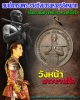เหรียญ กรมพระราชวังบวรมหาสุรสิงหนาท 2521