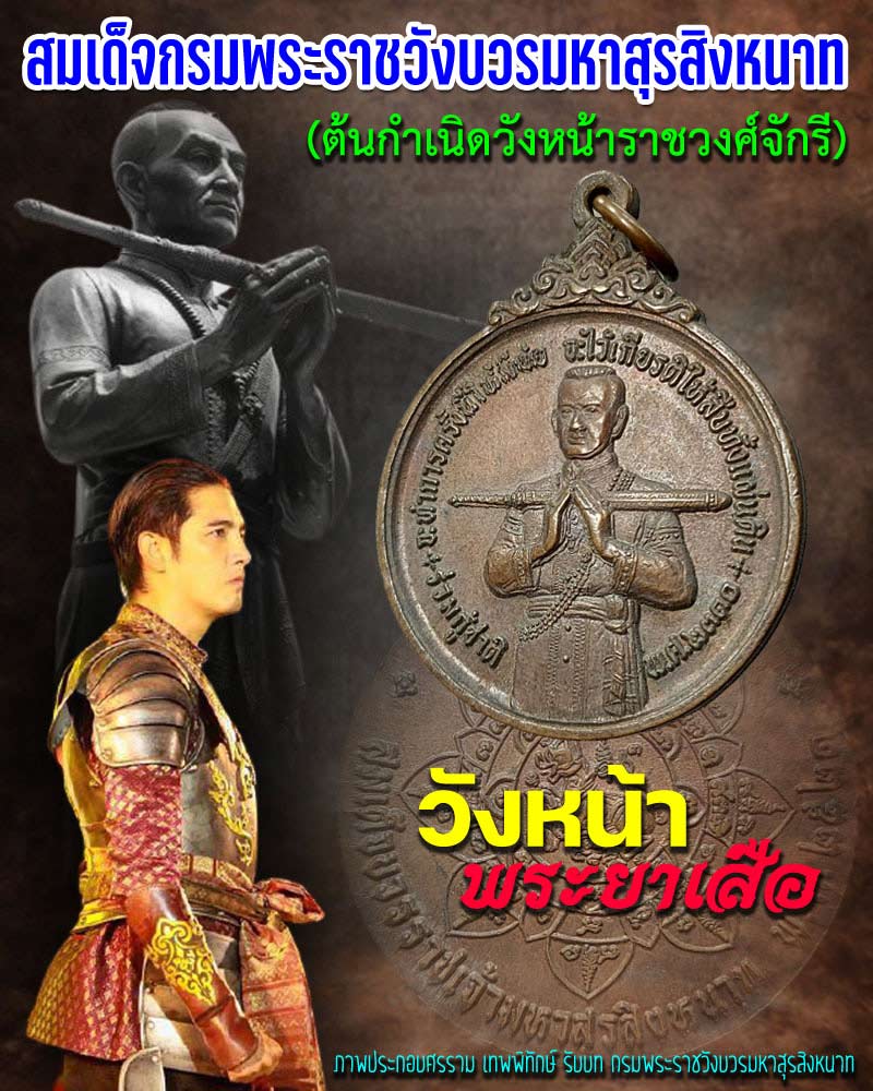 เหรียญ กรมพระราชวังบวรมหาสุรสิงหนาท 2521 - 1