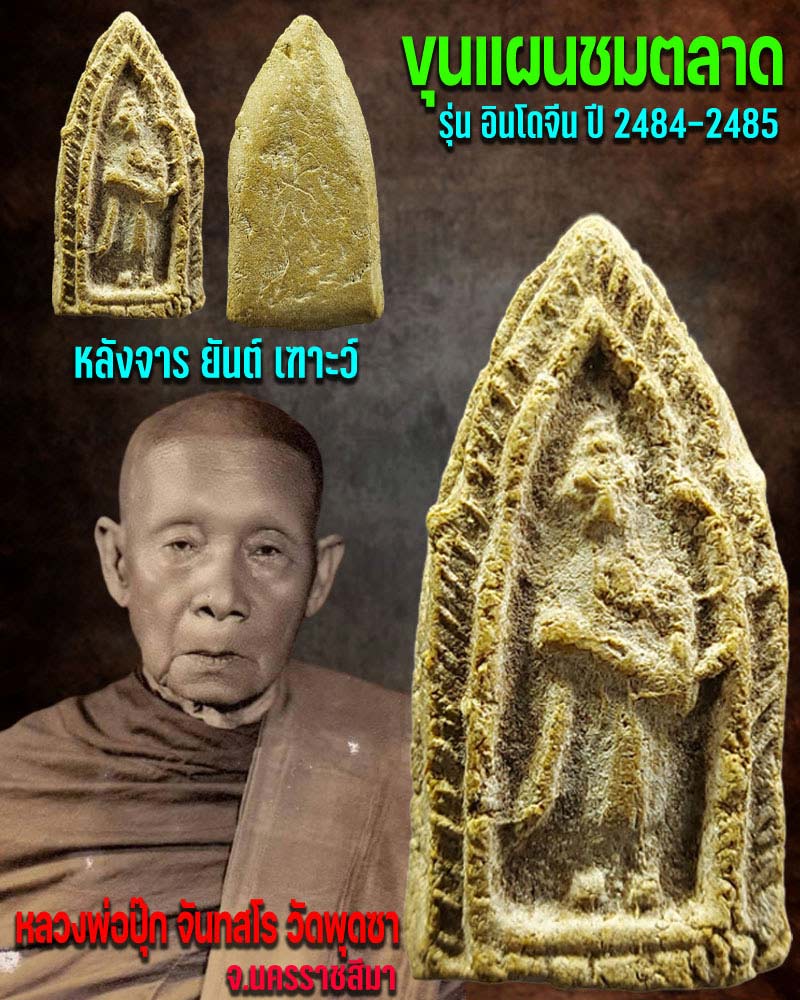 ขุนแผนชมตลาด หลวงพ่อปุ๊ก วัดพุดซา โคราช - 1