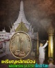 เหรียญหลักเมืองหลังเทพารักษ์ รุ่น 225 ปี  พ.ศ.2550  เนื้อนวโลหะ