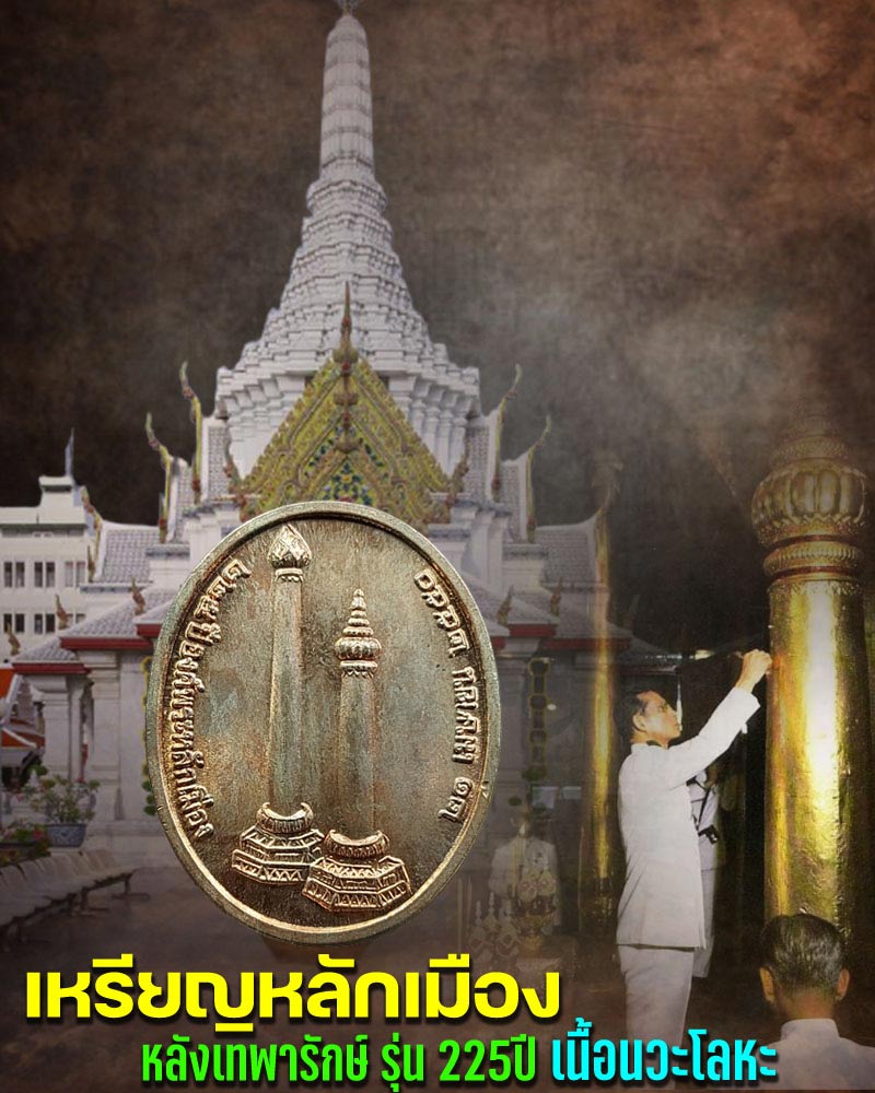เหรียญหลักเมืองหลังเทพารักษ์ รุ่น 225 ปี พ.ศ.2550 เนื้อนวโลหะ - 1