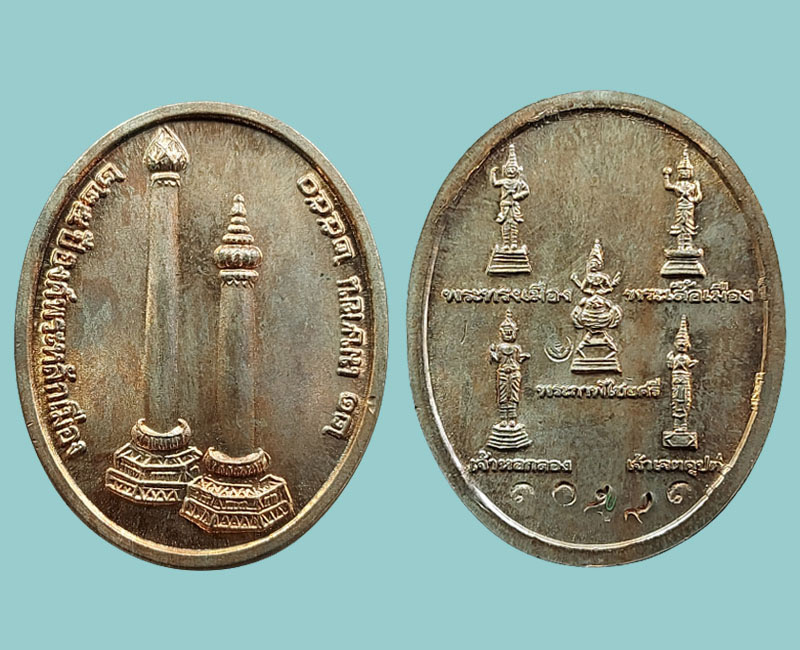 เหรียญหลักเมืองหลังเทพารักษ์ รุ่น 225 ปี พ.ศ.2550 เนื้อนวโลหะ - 2