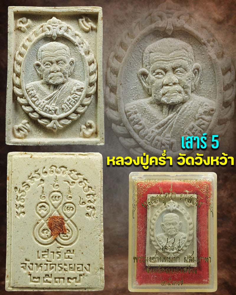 พระผงเสาร์ 5 ปี 2537 หลวงปู่คร่ำ วัดวังหว้า - 1