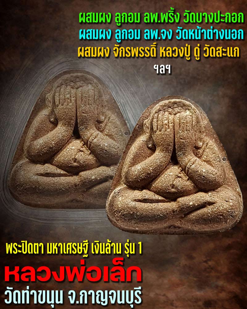 พระปิดตา มหาเศรษฐีเงินล้าน เนื้อผง หลวงพ่อเล็ก วัดท่าขนุน - 1