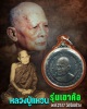 เหรียญรุ่นเขาค้อ หลวงปู่แหวน สุจิณฺโณ วัดดอยแม่ปั๋ง