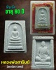 สมเด็จ หลังรูปเหมือน หลวงพ่อ สารันต์ วัดดงน้อย ลพบุรี