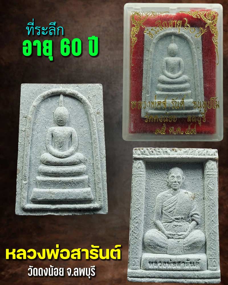 สมเด็จ หลังรูปเหมือน หลวงพ่อ สารันต์ วัดดงน้อย ลพบุรี - 1