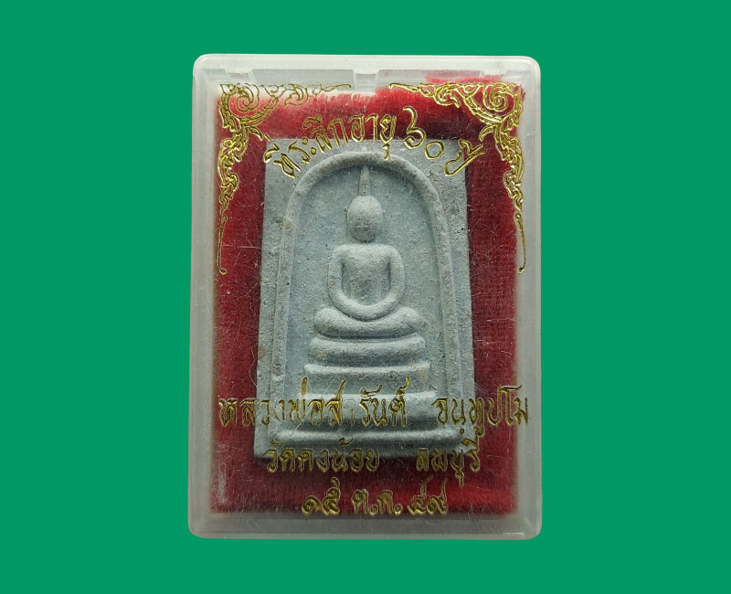 สมเด็จ หลังรูปเหมือน หลวงพ่อ สารันต์ วัดดงน้อย ลพบุรี - 2