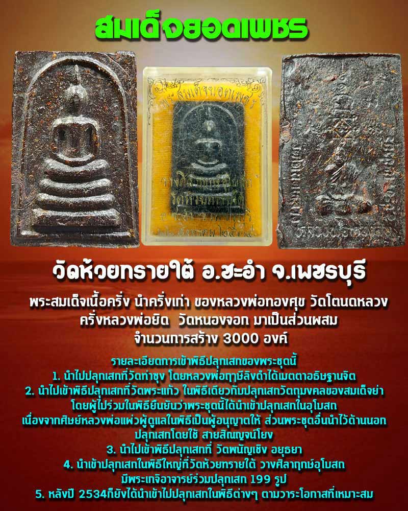 พระสมเด็จยอดเพชร เนื้อครั่ง หลังรูปเหมือน หลวงพ่อ ทองศุข - 1