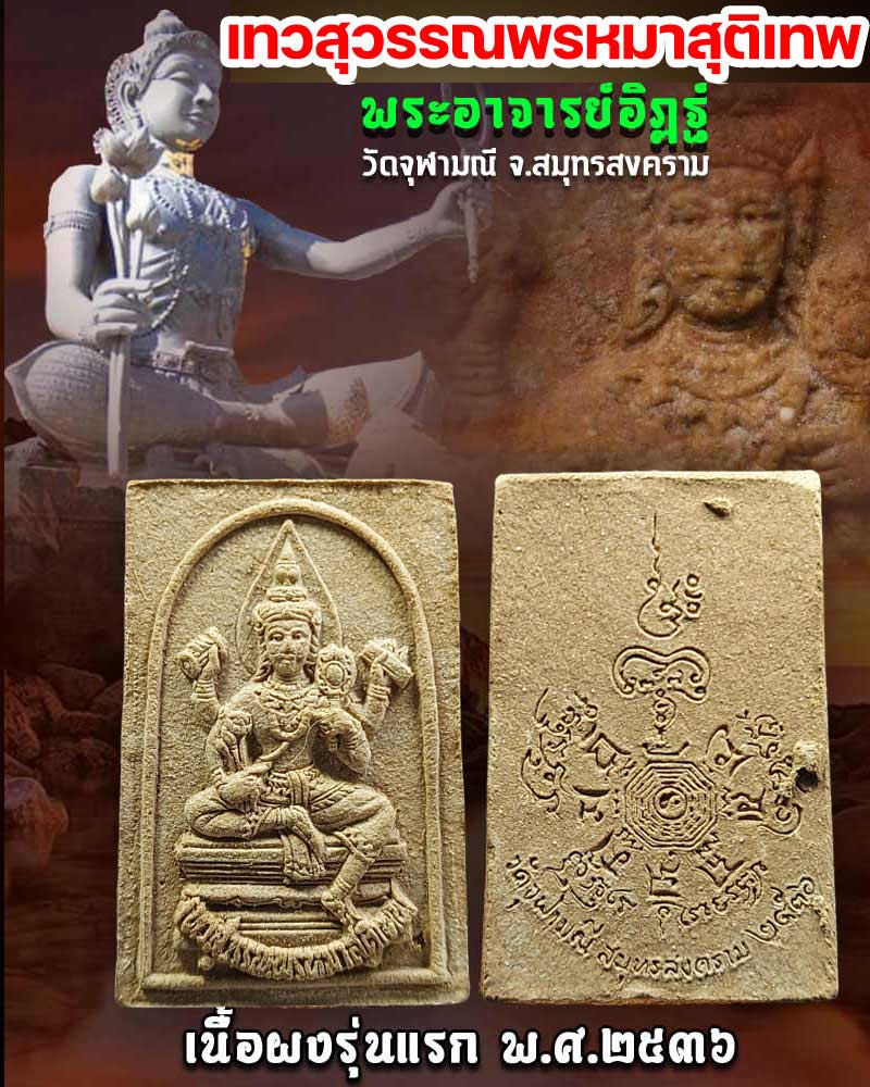 เทวสุวรรณพรหมาสุติเทพ พระอาจารย์อิฏฐ์ วัดจุฬามณี ปี2536 - 1