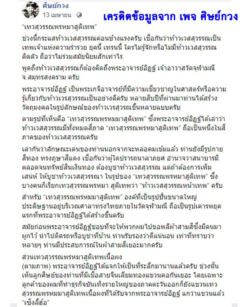 เทวสุวรรณพรหมาสุติเทพ พระอาจารย์อิฏฐ์ วัดจุฬามณี ปี2536 - 4