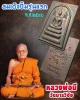 พระสมเด็จปั้มรุ่นแรก หลวงพ่อมี วัดมารวิชัย ปี 2536
