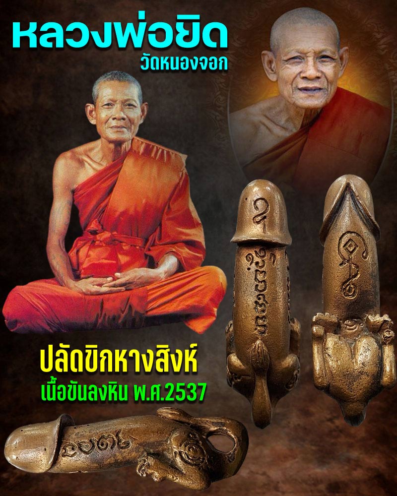 ปลัดขิกหางสิงห์ ปี 2537 เนื้อขันลงหิน หลวงพ่อยิด วัดหนองจอก - 1