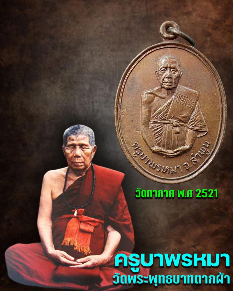 เหรียญครูบาพรมมา วัดพระพุทธบาทตากผ้า ออกวัดทากาศ พ.ศ 2521 - 1