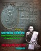 เหรียญรุ่นสอง หลวงพ่อป่วน วัดโพธิ์งาม หลวงพ่อกวย วัดโฆสิตาราม ปลุกเสก 