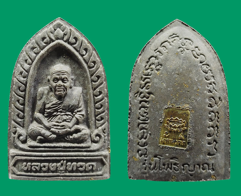 หลวงปู่ทวด รุ่น โพธิญาณ มหามงคล 9 หลวงตามหาบัว อธิษฐานจิต 2 วาระ - 2