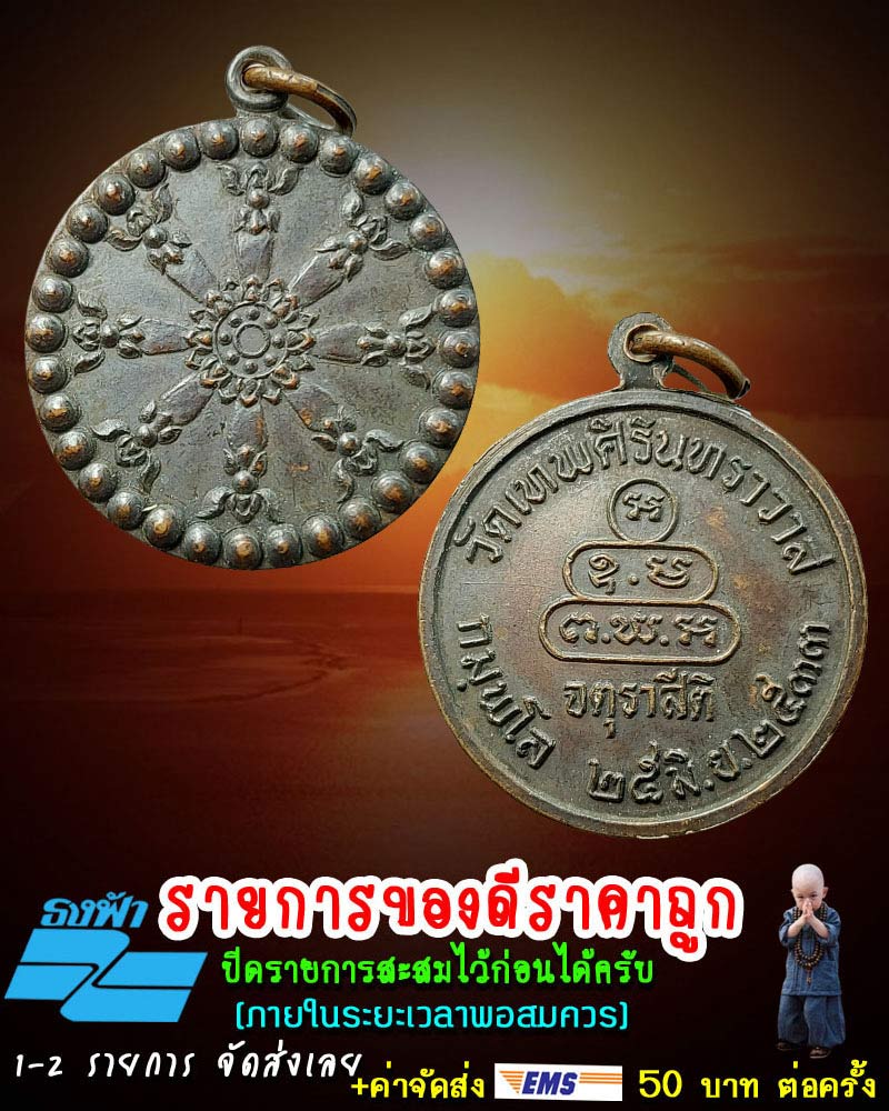 เหรียญธรมจักร วัดเทพศิรินทร์ ปี 2533 - 1