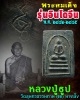 พระสมเด็จ รุ่นอินโดจีน หลวงปู่ธูป วัดสุนทรธรรมทาน (แค) นางเลิ้ง กรุงเทพ